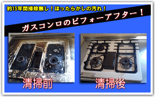 ガスコンロ掃除前後の比較画像