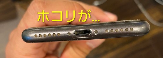 iPhoneスピーカー清掃前