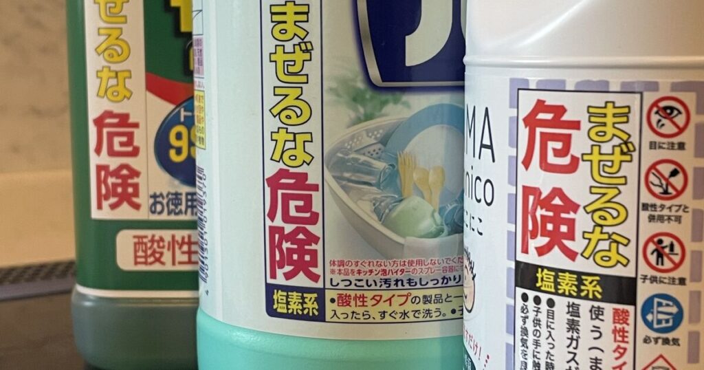 混ぜるな危険洗剤画像